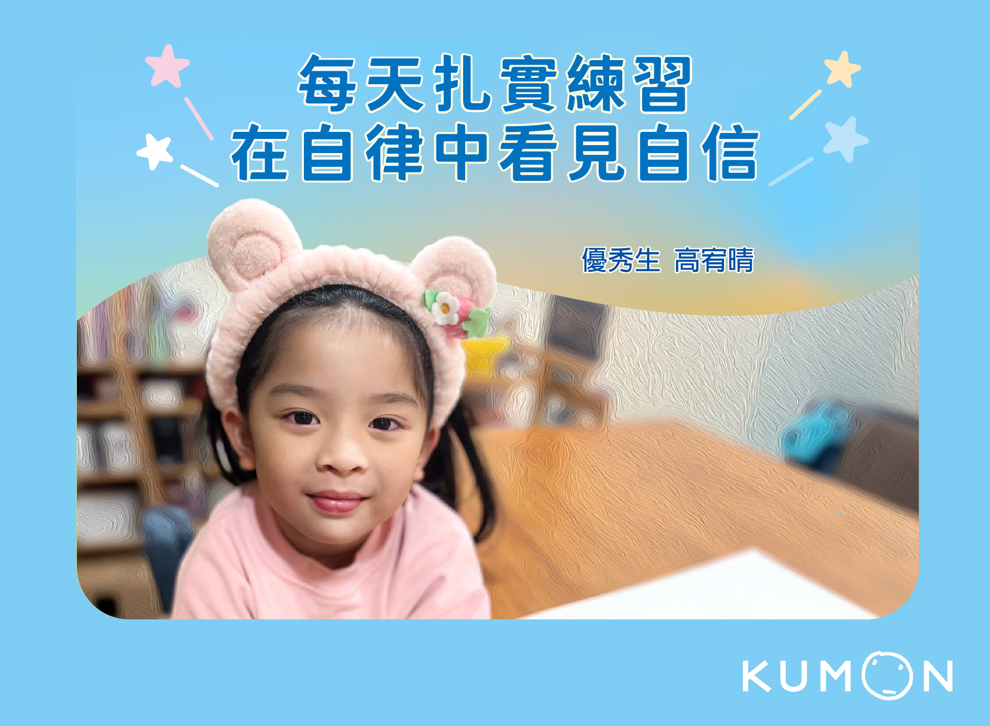 每天扎實練習，在自律中看見自信！